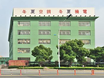 冬夏機電工廠外景 冬夏機電工廠外景